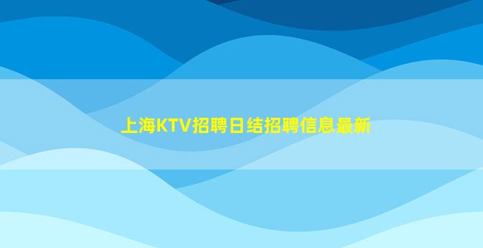 双鸭山酒吧招聘